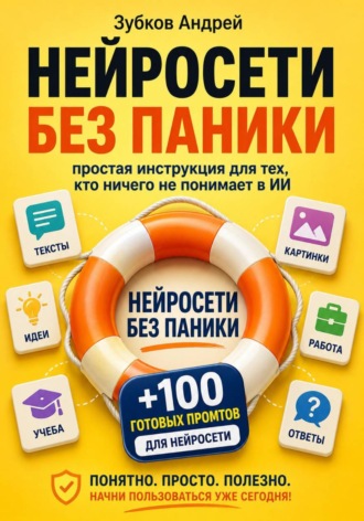 Зубков Андрей. Нейросети без паники: простая инструкция для тех, кто ничего не понимает в ИИ