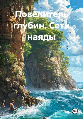 Шон Ваймс. Повелитель глубин. Сети наяды
