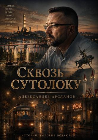 Александер Арсланов. Сквозь сутолоку