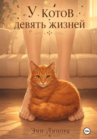 Эми Линова. У котов девять жизней