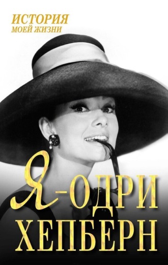 . Я – Одри Хепберн