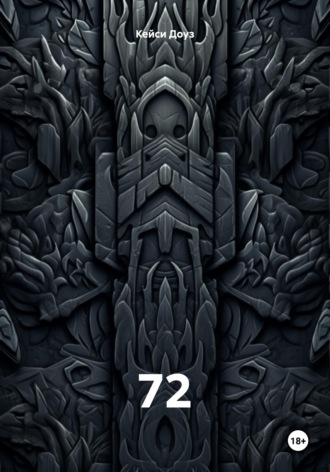 Кейси Доуз. 72
