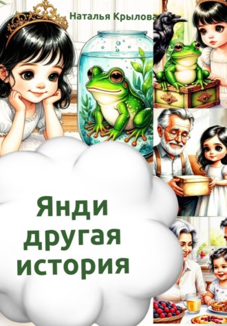 Наталья Крылова. Янди - другая история
