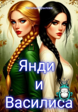 Наталья Крылова. Янди и Василиса