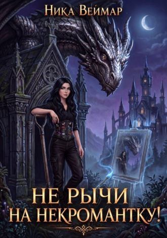 Ника Веймар. Не рычи на некромантку!