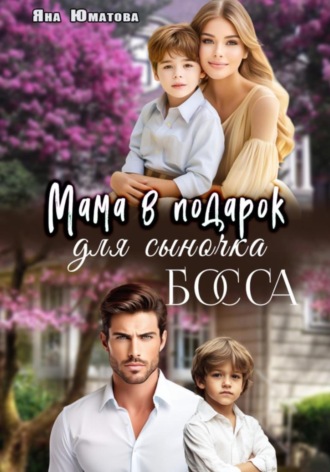 Яна Юматова. Мама в подарок для сыночка босса