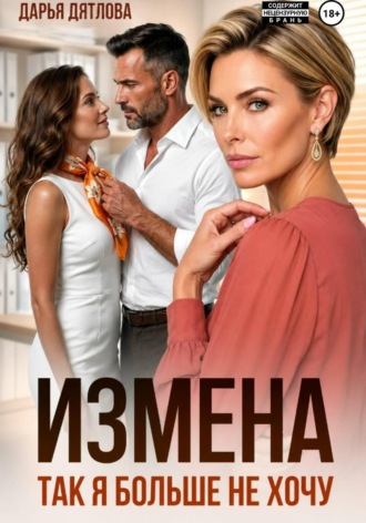 Дарья Дятлова. Измена, так я больше не хочу