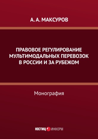 Алексей Анатольевич Максуров. Правовое регулирование мультимодальных перевозок в России и за рубежом