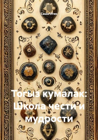. Тогыз кумалак: Школа чести и мудрости