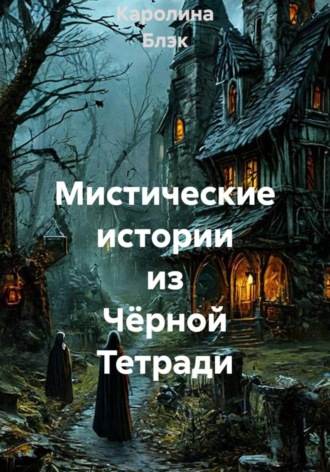  Каролина Блэк. Мистические истории из Чёрной Тетради