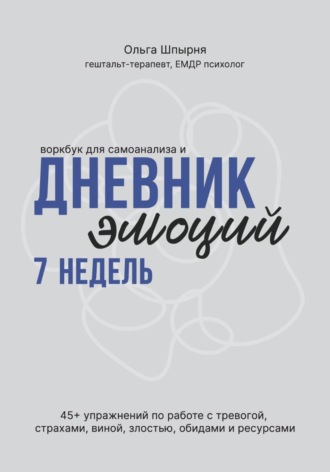 . Воркбук для самоанализа и дневник эмоций 7 недель