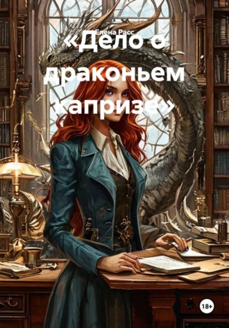 Елена Расс. Дело о драконьем капризе