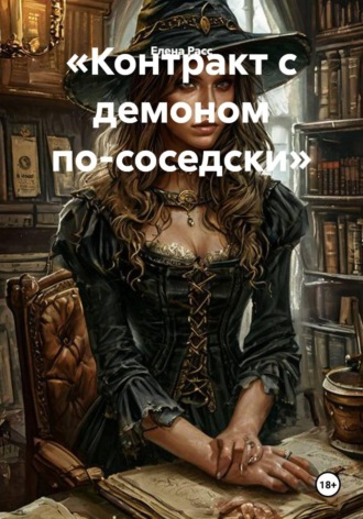 Елена Расс. Контракт с демоном по-соседски