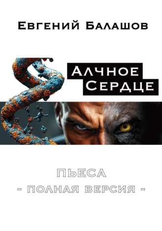 . Алчное Сердце