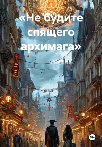 Елена Расс. Не будите спящего архимага