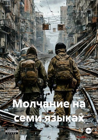 Ник Савинич. Молчание на семи языках