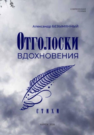 Александр Безымянный. Отголоски вдохновения