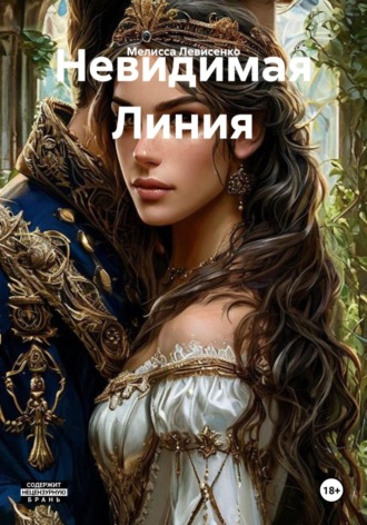 Мелисса Левисенко. Невидимая Линия