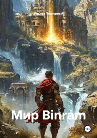 Никита Подгорный. Мир Binram
