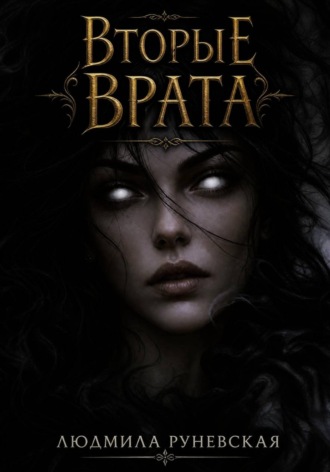 Людмила Руневская. Вторые врата