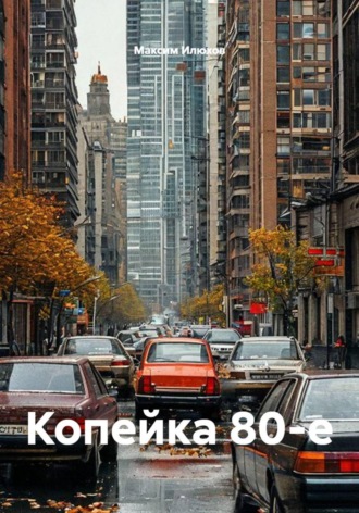 . Копейка 80-е