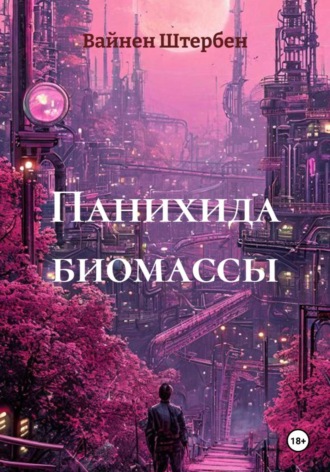 Вайнен Штербен. Панихида биомассы