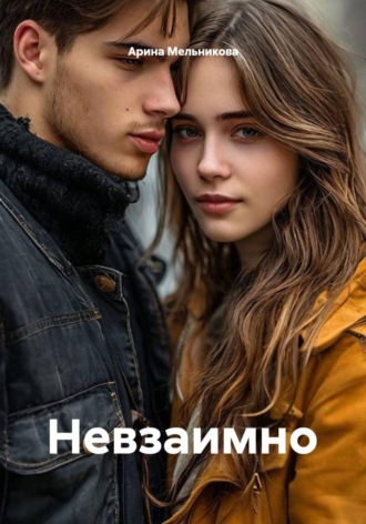 Арина Мельникова. Невзаимно