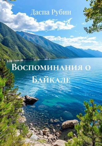 Даспа Рубин. Воспоминания о Байкале