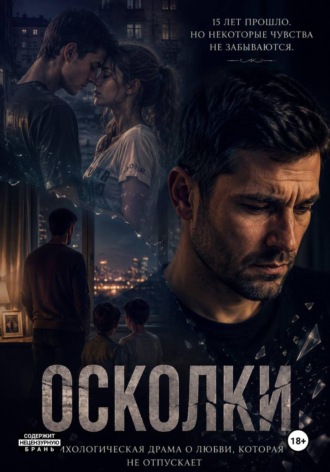 Василий Непомнящий. Осколки