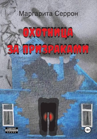Маргарита Серрон. Охотница за призраками