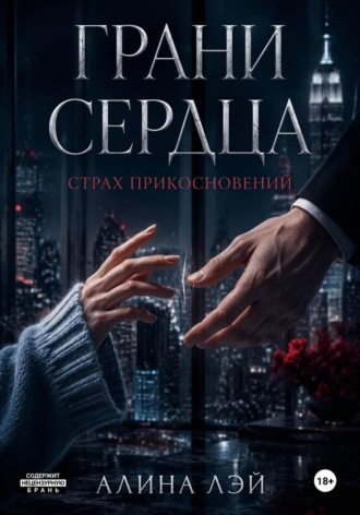 Алина Лэй. Грани сердца: Страх прикосновений