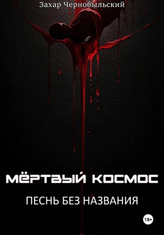 Захар Чернобыльский. Мёртвый космос. Песнь без названия