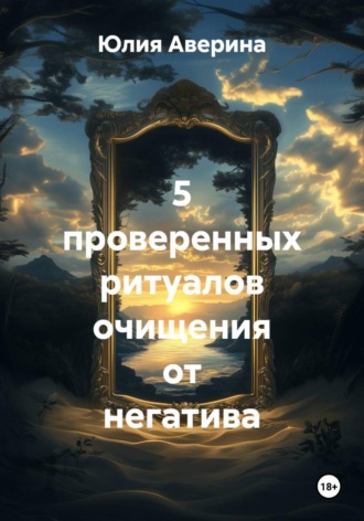 Юлия Аверина. 5 проверенных ритуалов очищения от негатива