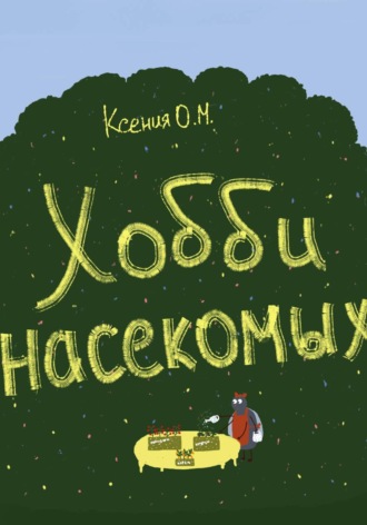 Ксения О. М.. Хобби насекомых