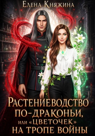 Елена Княжина. Растениеводство по-драконьи, или «Цветочек» на тропе войны