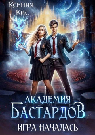 Ксения Кис. Академия Бастардов 2. Игра началась