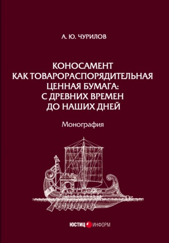 Алексей Юрьевич Чурилов. Коносамент как товарораспорядительная ценная бумага: с древних времен до наших дней