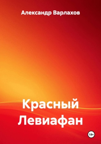 . Красный Левиафан