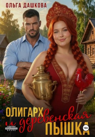 Ольга Дашкова. Олигарх и деревенская Пышка