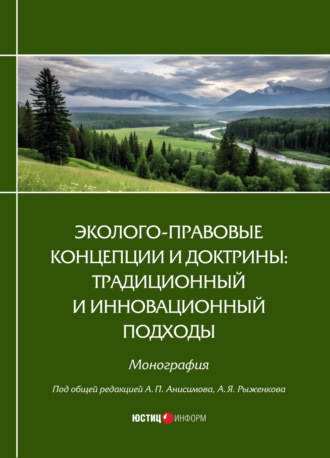 . Эколого-правовые концепции и доктрины: традиционный и инновационный подходы