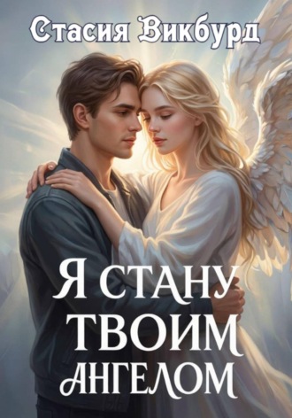 . Я стану твоим ангелом