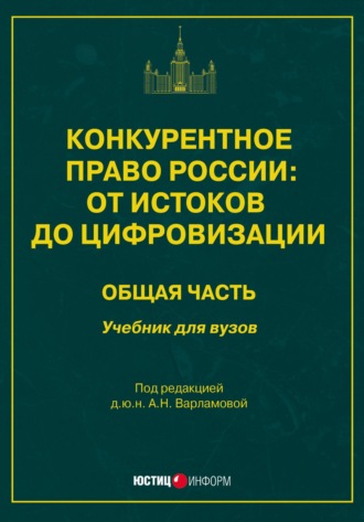. Конкурентное право России: от истоков до цифровизации. Общая часть. Учебник для вузов