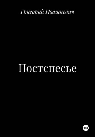 . Постспесье