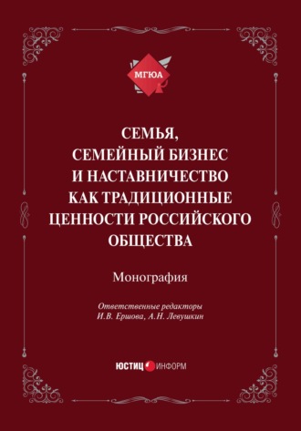 . Семья, семейный бизнес и наставничество как традиционные ценности российского общества