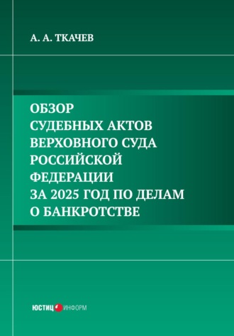 А. А. Ткачев. Обзор судебных актов Верховного Суда Российской Федерации за 2025 год по делам о банкротстве