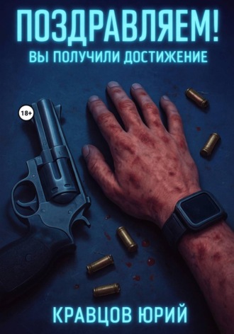 Юрий Кравцов. Поздравляем! Вы получили достижение