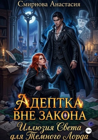 Анастасия Алексеевна Смирнова. Адептка вне закона: Иллюзия Света для Темного Лорда.