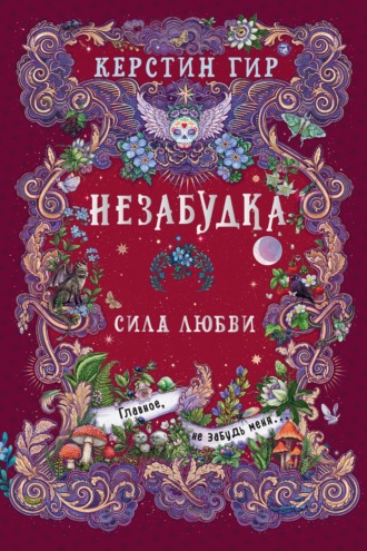 Керстин Гир. Незабудка. Сила любви