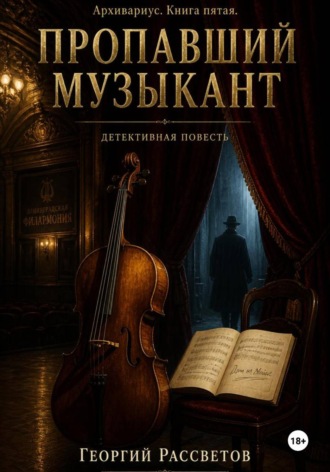 Георгий Рассветов. Пропавший музыкант