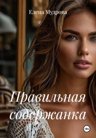 Елена Мудрова. Правильная содержанка